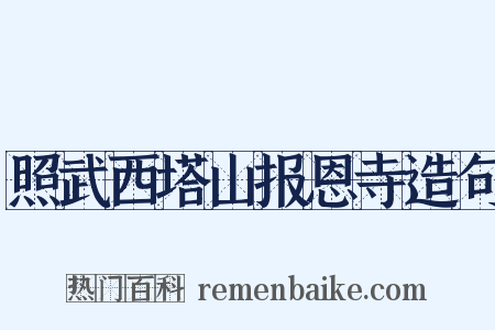 照武西塔山报恩寺造句是什么意思的图片